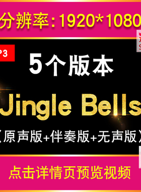 Jingle Bells歌曲伴奏视频圣诞节节日英文儿歌MP3舞台背景LED动画