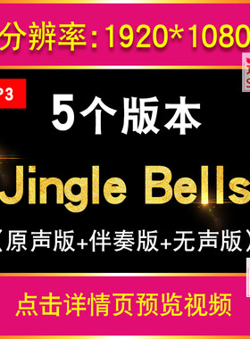 Jingle Bells歌曲伴奏视频圣诞节节日英文儿歌MP3舞台背景LED动画