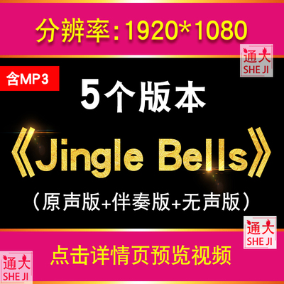 Jingle Bells歌曲伴奏视频圣诞节节日英文儿歌MP3舞台背景LED动画