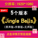 Jingle Bells歌曲伴奏视频圣诞节节日英文儿歌MP3舞台背景LED动画