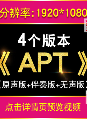 APT 歌曲视频背景 舞蹈歌词LED屏幕背景视频素材舞台VJ舞蹈表演出