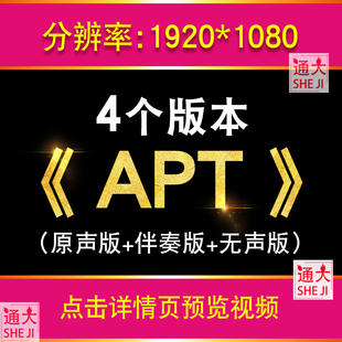 APT 歌曲视频背景 舞蹈歌词LED屏幕背景视频素材舞台VJ舞蹈表演出