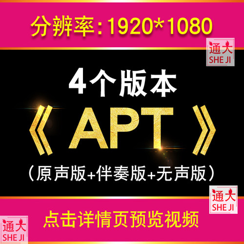 APT 歌曲视频背景 舞蹈歌词LED屏幕背景视频素材舞台VJ舞蹈表演出