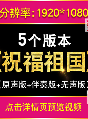 祝福祖国 原唱伴奏文艺晚会 LED大屏幕舞台背景视频素材 歌唱祖国