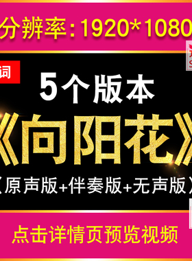 冯紫昭 向阳花励志歌曲伴奏版儿童舞台演出表演led大屏幕背景视频