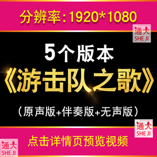 游击队之歌伴奏版 节目晚会舞蹈表演大屏晚会红歌led视频背景素材