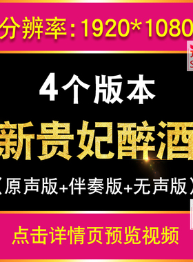 新贵妃醉酒 李玉刚配乐伴奏版古典舞台表演晚会led大屏幕背景视频