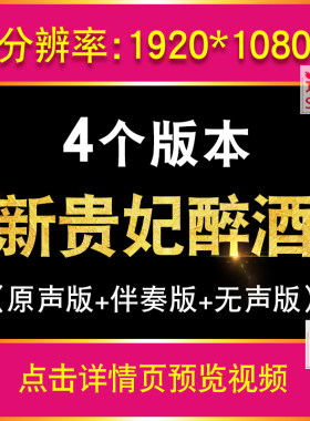 新贵妃醉酒 李玉刚配乐伴奏版古典舞台表演晚会led大屏幕背景视频
