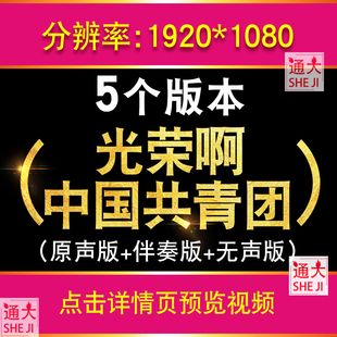 校园歌曲 光荣啊中国共青团团歌伴奏版LED大屏幕表演背景视频素材