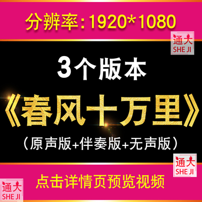 春风十万里 殷秀梅阎维文歌曲伴奏版舞台合唱节目演出LED背景视频