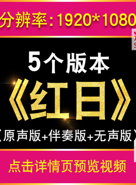 红日 李克勤校园歌曲配乐MV节目晚会舞美LED屏幕背景视频素材制作