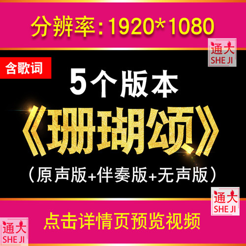 珊瑚颂 那英歌曲大屏幕红歌舞蹈舞台演出晚会配乐LED视频背景素材