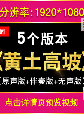 黄土高坡李娜陕北民歌MV伴奏配乐成品 LED歌曲大屏幕背景视频素材