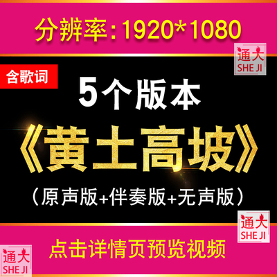 黄土高坡李娜陕北民歌MV伴奏配乐成品 LED歌曲大屏幕背景视频素材