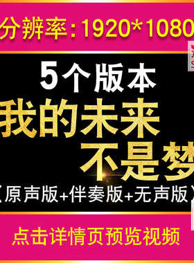 我的未来不是梦 伴奏LED大屏幕年会团建舞台背景视频励志歌曲配乐
