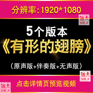 有形的翅膀歌曲伴奏版视频MP4舞台大屏幕LED演唱背景动画舞蹈素材