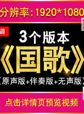 义勇军进行曲国歌大合唱伴奏国庆升旗仪式led大屏幕背景视频素材