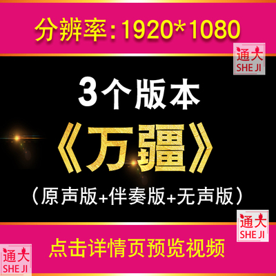 万疆李玉刚伴奏版 屏幕背景LED视频合唱歌曲表演比赛素材特效晚会
