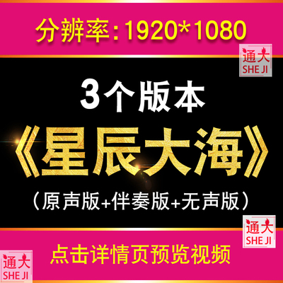 星辰大海 周冬雨群星 视频伴奏 LED大屏幕舞台背景素材 励志歌曲