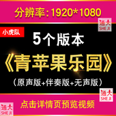 青苹果乐园 伴奏歌词滚动字幕动感炫酷舞蹈舞台LED大屏幕背景视频