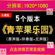 青苹果乐园 伴奏歌词滚动字幕动感炫酷舞蹈舞台LED大屏幕背景视频