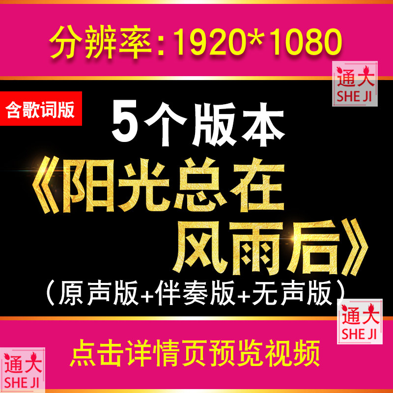 阳光总在风雨后 歌曲伴奏歌词温馨励志演出舞台LED大屏幕背景视频,商务/设计服务,设计素材/源文件,淘宝优惠券,粉丝福利购,淘宝优惠卷