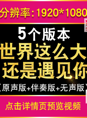 世界这么大还是遇见你歌曲伴奏版视频表演晚会大屏幕LED背景素材