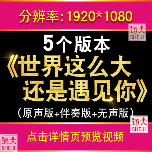 世界这么大还是遇见你歌曲伴奏版视频表演晚会大屏幕LED背景素材