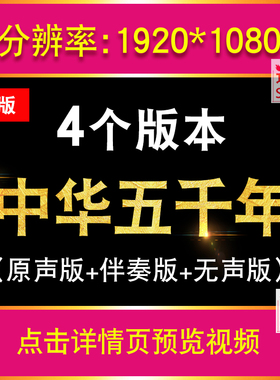 中华五千年学生版伴奏版 舞台配乐led大屏幕背景视频带钢琴主旋律