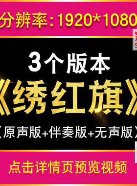 绣红旗 经典革命红歌王莉歌曲伴奏配乐舞台晚会大屏幕LED背景视频