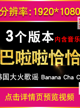 巴啦啦恰恰Banana ChaCha香蕉恰恰儿童舞蹈演出LED大屏幕背景视频