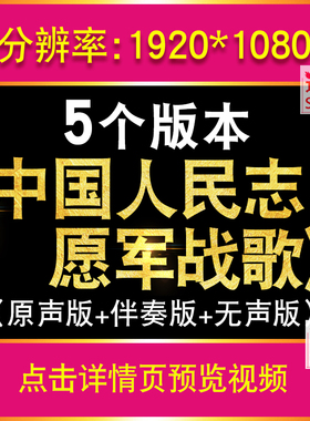 中国人民志愿军战歌配乐伴奏版 视频抗美援朝背景LED舞台晚会合唱