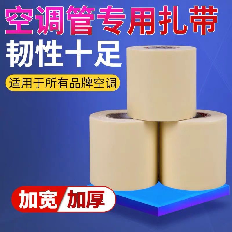 优质加厚空调扎带保温管铜管加厚包扎带防水缠绕胶带胶布空调配件