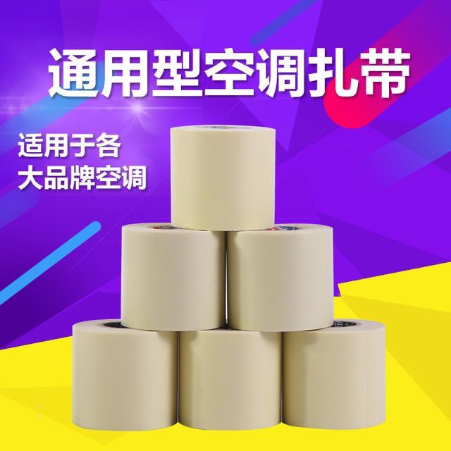 优质加厚空调扎带保温管铜管加厚包扎带防水缠绕胶带胶布空调配件