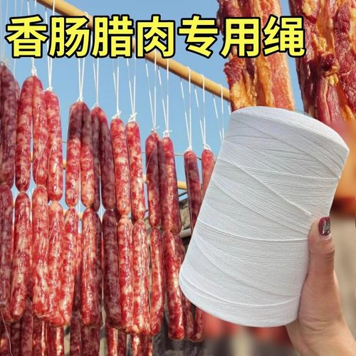 腊肠绳子挂香肠腊味栓猪蹄棉绳白色专用吊晒熏肉绳捆绑扎腊肉棉线
