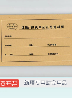 新疆会计专用抵扣联封皮发票封皮征税扣税单证汇总簿封面260*140