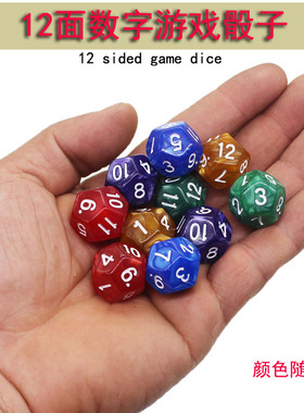 多面骰子 桌游游戏道具coc跑团dnd彩色筛子数字色子12面 十二面