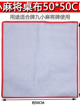 牌九正方形纯色台面布