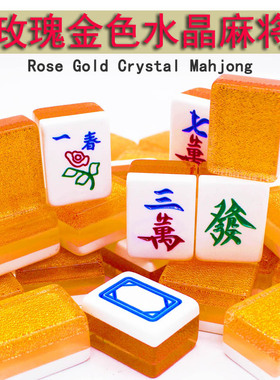 来生财玫瑰金水晶麻将牌.台湾水晶麻将牌家用娱乐手搓麻将40MM
