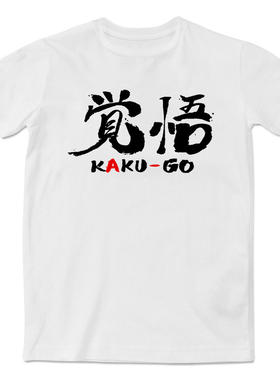 日系手绘文字觉悟上衣个性潮流短袖印花T恤时尚文化衫男女同款
