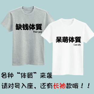 虚弱中二腹黑傲娇缺钱高冷呆萌痴汉体质创意T恤 动漫周边T恤
