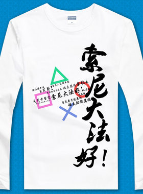 索尼大法大好信仰长袖动漫周边VT