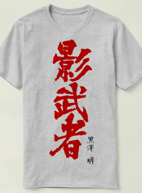 akira kurosawa 黑泽明 kagemusha 影武者 上衣 tee T-Shirt T恤