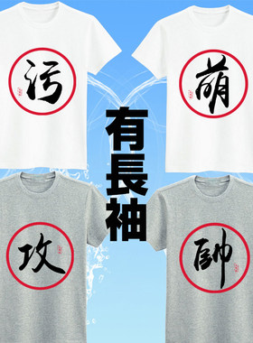 大写夏季动漫恶搞文字上衣的污萌