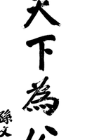 Sun Yat sen, the father of the nation, Sun Yat-sen, "The World is for the Public Good" adult T-Shirt thumbnail 3