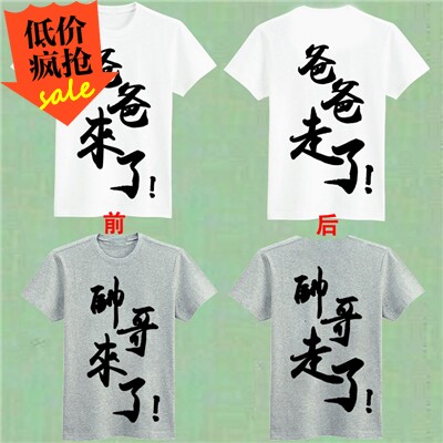 爸爸来了帅哥美女个性创意文字T