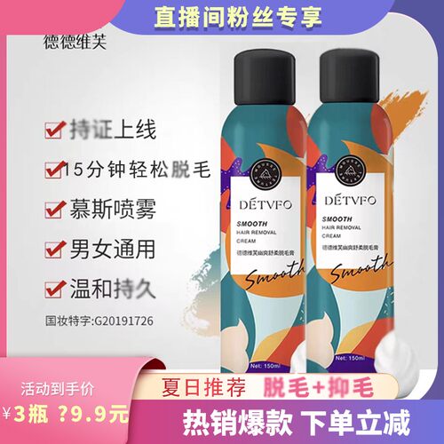 《主播专享福利》德德维芙幽爽舒柔脱毛喷雾时尚款温和
