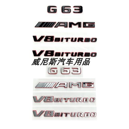 适用奔驰G级G350 G500改装G63 G65 AMG尾标贴黑红标V8BITURBO侧标