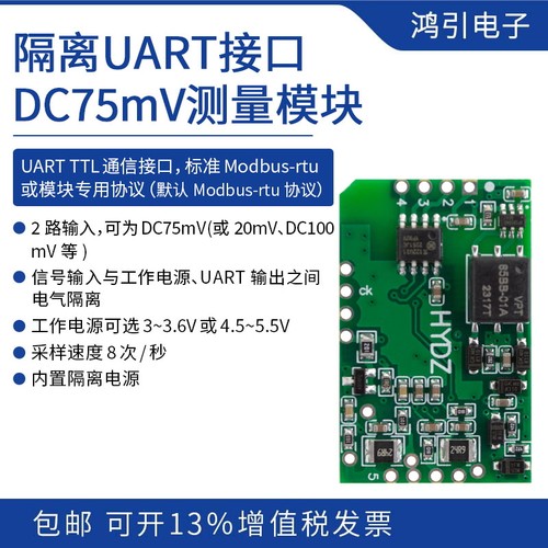 隔离UART接口DC75mV测量模块 标准modbus rtu 模块专用协议