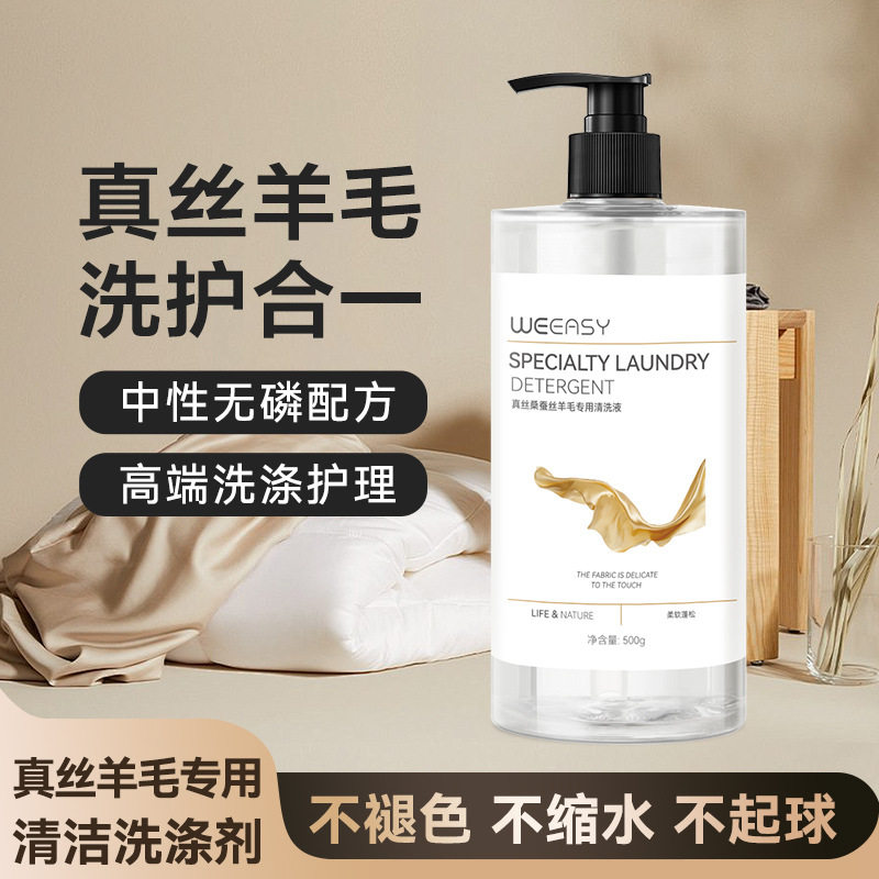 真丝桑蚕丝专用洗涤剂丝绸洗衣液护理手洗洗蚕丝被中性衣物清洗剂